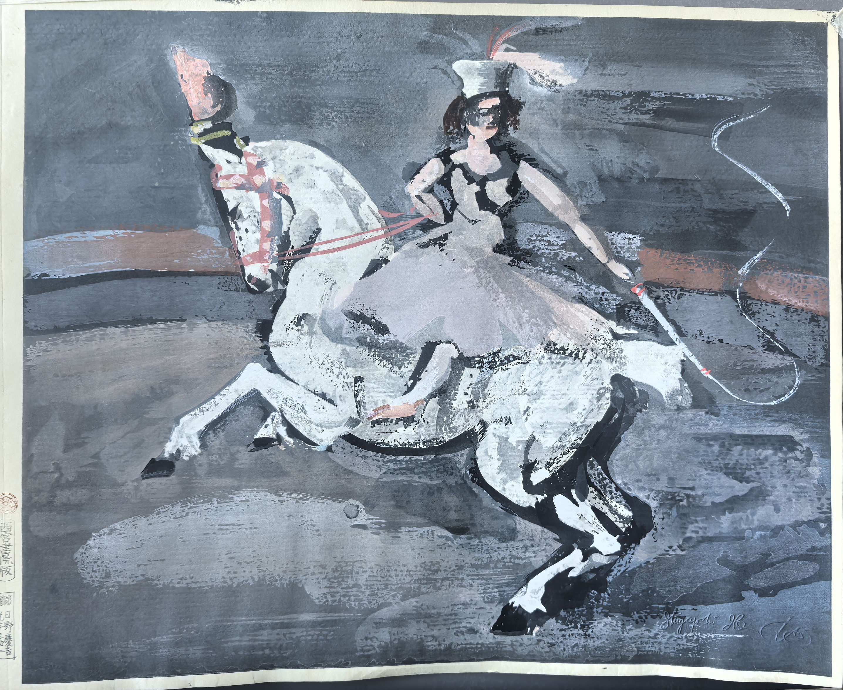 光本嘉一/日野庆吉（日本） 西宫书院版画